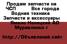 Продам запчасти на 6ЧСП 18/22 - Все города Водная техника » Запчасти и аксессуары   . Ямало-Ненецкий АО,Муравленко г.